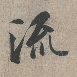 王羲之流书法图片