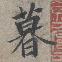 王羲之暮书法图片