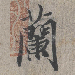 王羲之兰书法图片