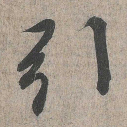 王羲之引书法图片