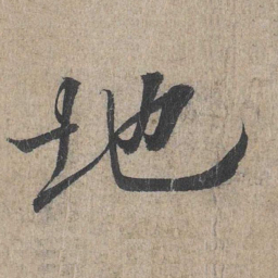 王羲之地书法图片