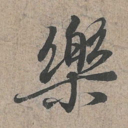 王羲之乐书法图片