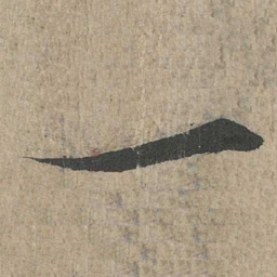 王羲之一书法图片