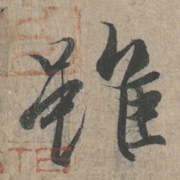 王羲之虽书法图片
