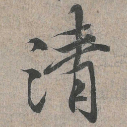 王羲之清书法图片