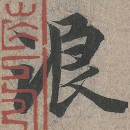 王羲之浪书法图片