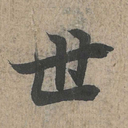 王羲之世书法图片