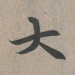 王羲之大书法图片