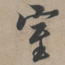 王羲之室书法图片