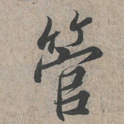 王羲之管书法图片