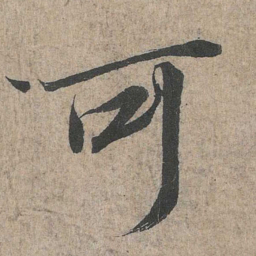 王羲之可书法图片