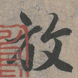 王羲之放书法图片