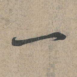 王羲之一书法图片