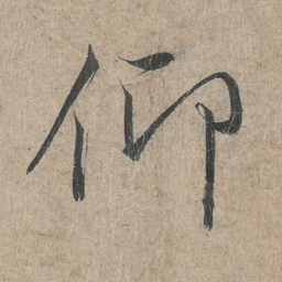 王羲之仰书法图片