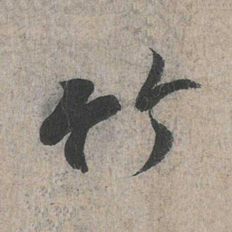 王羲之竹书法图片