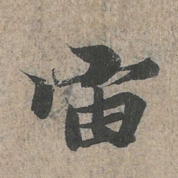 王羲之宙书法图片