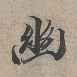 王羲之幽书法图片