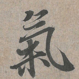 王羲之气书法图片