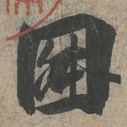 王羲之因书法图片