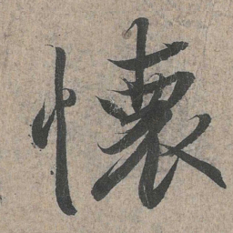 王羲之怀书法图片