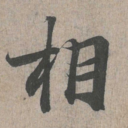 王羲之相书法图片