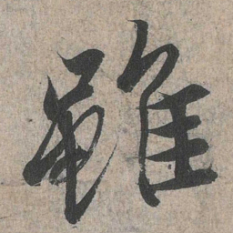 王羲之虽书法图片