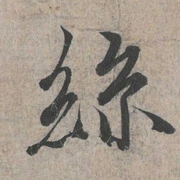 王羲之丝书法图片