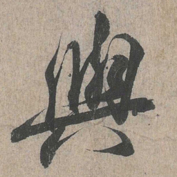 王羲之与书法图片