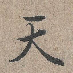 王羲之天书法图片