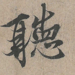 王羲之听书法图片