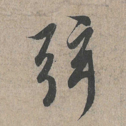王羲之弦书法图片