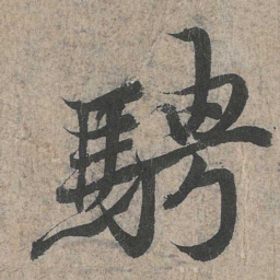王羲之骋书法图片