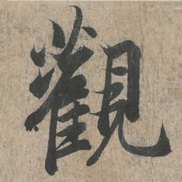 王羲之观书法图片