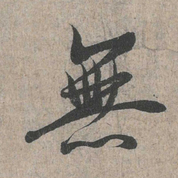 王羲之无书法图片