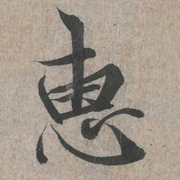 王羲之惠书法图片