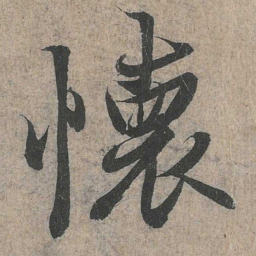 王羲之怀书法图片