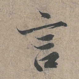 王羲之言书法图片