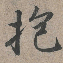 王羲之抱书法图片