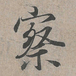 王羲之察书法图片