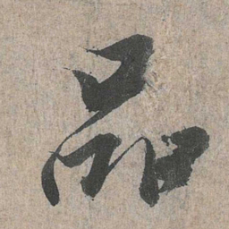王羲之品书法图片