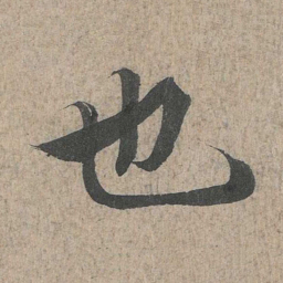 王羲之也书法图片