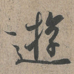 王羲之游书法图片