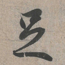 王羲之足书法图片