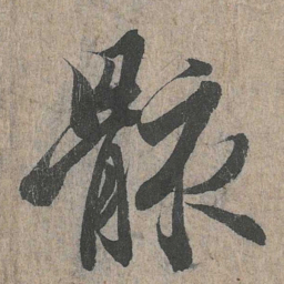 王羲之骸书法图片