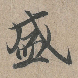王羲之盛书法图片