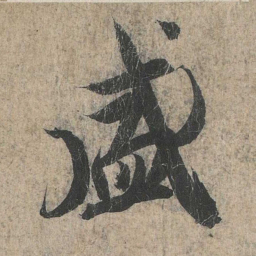 王羲之盛书法图片