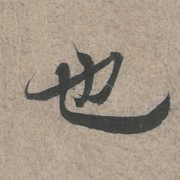 王羲之也书法图片