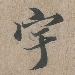 王羲之宇书法图片