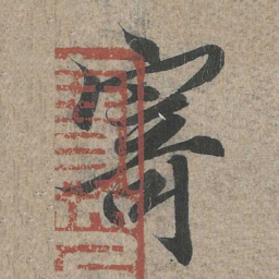 王羲之寄书法图片