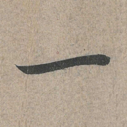 王羲之一书法图片